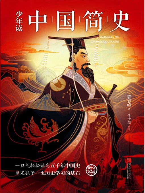 Title details for 少年读中国简史（上下册） by 郭春峰 - Available